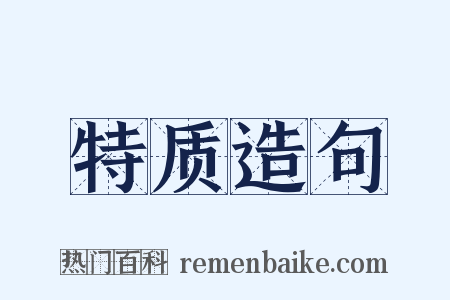 特质造句是什么意思的图片